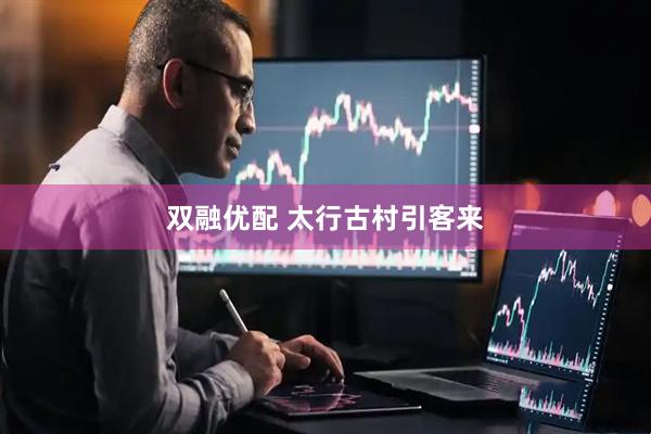 双融优配 太行古村引客来