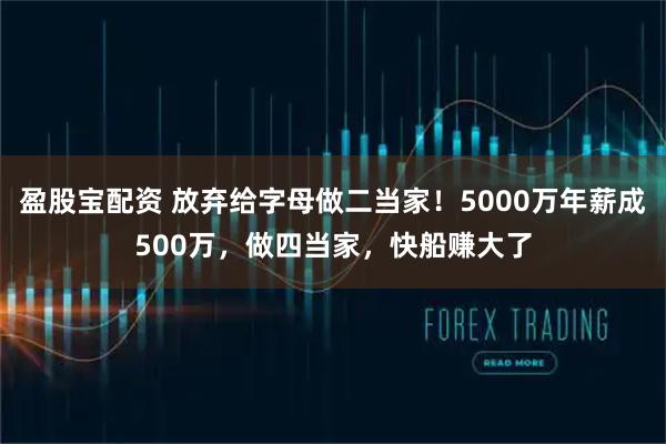 盈股宝配资 放弃给字母做二当家！5000万年薪成500万，做四当家，快船赚大了