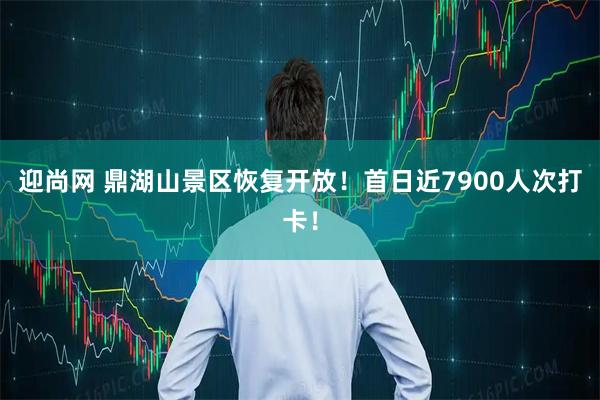 迎尚网 鼎湖山景区恢复开放！首日近7900人次打卡！