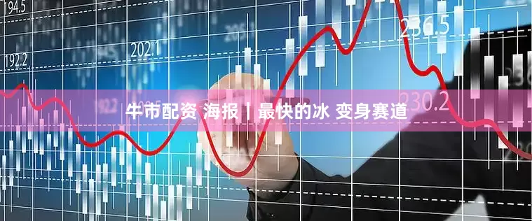 牛市配资 海报｜最快的冰 变身赛道