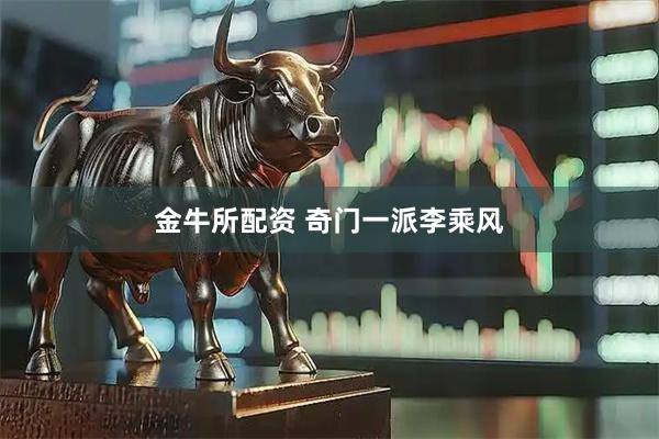 金牛所配资 奇门一派李乘风